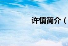 许慎简介（许慎个人简介）