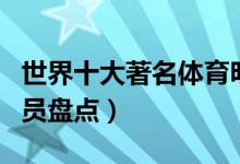 世界十大著名体育明星（十大最具影响力运动员盘点）