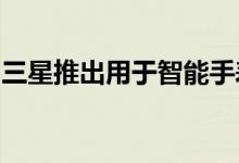 三星推出用于智能手表的洗手定时器应用程序