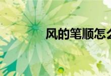 风的笔顺怎么写（风的释义）