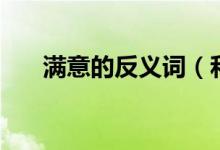 满意的反义词（和满意意思相反的词）