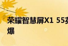 荣耀智慧屏X1 55英寸京东618开门红首销火爆