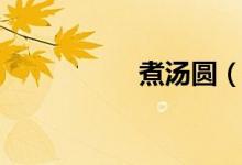 煮汤圆（怎么煮汤圆）