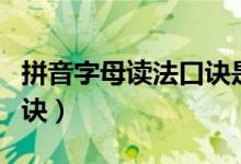 拼音字母读法口诀是什么（拼音字母表读法口诀）