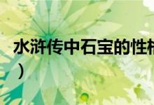 水浒传中石宝的性格特点（水浒传中石宝是谁）