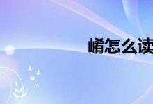 崤怎么读（崤的读音）