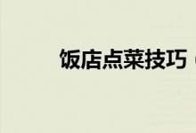 饭店点菜技巧（这些技巧很重要）