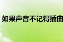 如果声音不记得插曲（如果声音不记得简介）