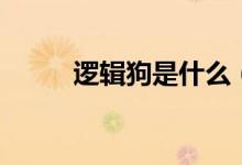 逻辑狗是什么（逻辑狗怎么理解）