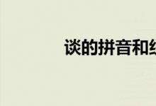 谈的拼音和组词（谈的意思）