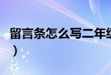 留言条怎么写二年级（二年级怎么写好留言条）