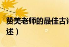 赞美老师的最佳古诗（赞美老师的最佳古诗列述）