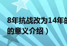 8年抗战改为14年的意义（8年抗战改为14年的意义介绍）