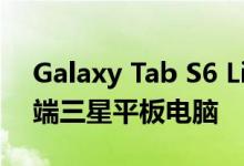 Galaxy Tab S6 Lite泄漏显示即将推出的中端三星平板电脑
