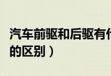 汽车前驱和后驱有什么区别（前驱车和后驱车的区别）