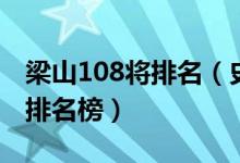 梁山108将排名（史上最全的梁山好汉108将排名榜）