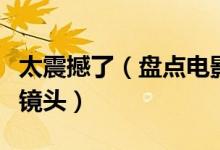 太震撼了（盘点电影史上的十大经典的核爆炸镜头）