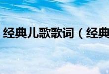 经典儿歌歌词（经典儿歌两只老虎完整歌词）