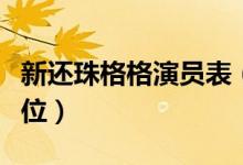 新还珠格格演员表（快来这里看看您都知道几位）