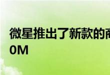 微星推出了新款的商务办公一体机Pro 24X 10M