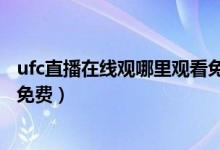 ufc直播在线观哪里观看免费几点（ufc直播在线观哪里观看免费）