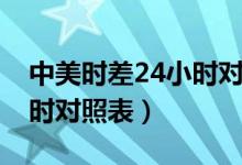 中美时差24小时对照表西安（中美时差24小时对照表）