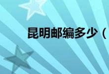 昆明邮编多少（昆明邮编是50000）