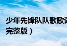 少年先锋队队歌歌词谱（少年先锋队队歌曲谱完整版）