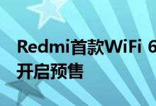 Redmi首款WiFi 6路由器AX5将于今天10点开启预售