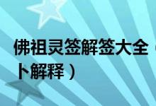 佛祖灵签解签大全（最全佛祖解签佛祖抽签占卜解释）