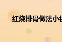 红烧排骨做法小视频（红烧排骨做法）