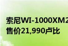索尼WI-1000XM2无线降噪耳机在印度上市 售价21,990卢比
