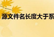 源文件名长度大于系统支持的长度（源文件）