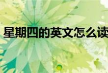 星期四的英文怎么读（星期四的英文是什么）