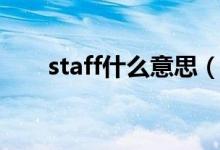 staff什么意思（staff相关短语搭配）