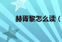 赫胥黎怎么读（赫胥黎读音和介绍）
