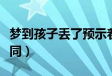 梦到孩子丢了预示着什么（不同的人解释也不同）
