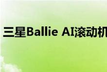 三星Ballie AI滚动机器人在CES 2020上展出