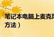 笔记本电脑上麦克风没声音怎么办（具体解决方法）