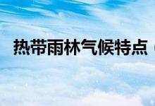 热带雨林气候特点（具体表现在哪些方面）