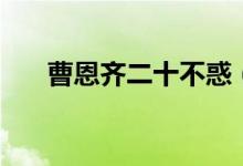 曹恩齐二十不惑（他的资料是怎样的）
