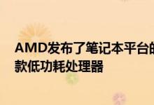 AMD发布了笔记本平台的锐龙5 2500U和锐龙7 2700U二款低功耗处理器