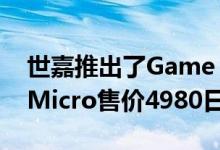 世嘉推出了Game Gear复刻版Game Gear Micro售价4980日元
