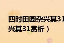 四时田园杂兴其31讲的是什么（四时田园杂兴其31赏析）