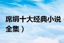 席绢十大经典小说（席绢作品有哪些席绢小说全集）