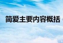 简爱主要内容概括（简爱主要内容是什么）