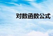 对数函数公式（什么是对数函数）