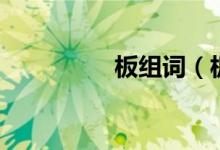板组词（板读音及解释）