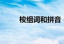 梭组词和拼音（梭主要组词介绍）