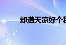 却道天凉好个秋全诗（作者是谁）